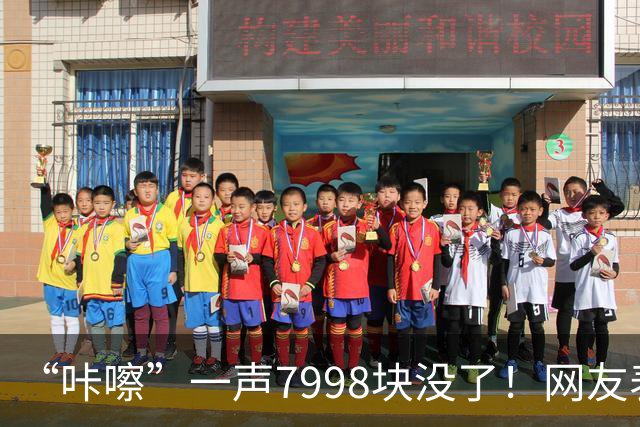 “咔嚓”一声7998块没了！网友表示：这是故意黑？还是确有其事？