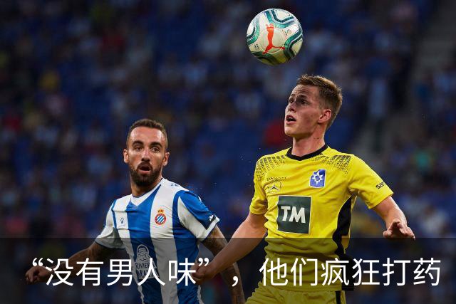 “没有男人味”，他们疯狂打药