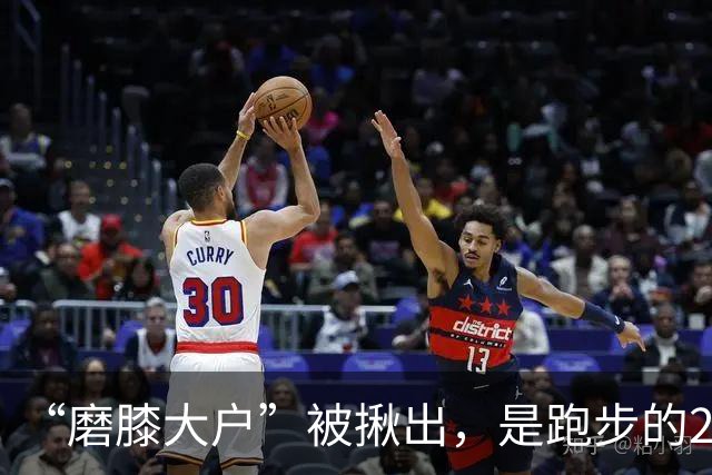 “磨膝大户”被揪出，是跑步的20倍，医生：不想软骨磨光，早扔掉
