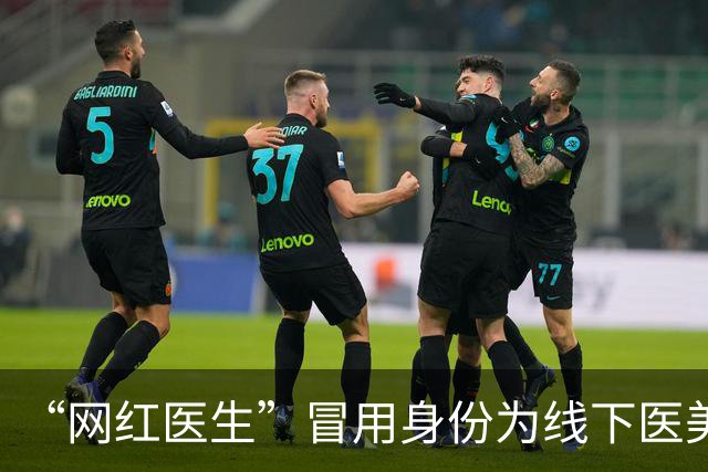 “网红医生”冒用身份为线下医美引流，755大真探曝光后执法部门立案