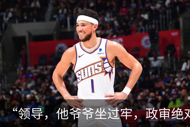 “领导，他爷爷坐过牢，政审绝对不能过”我妈拿出证据得意洋洋