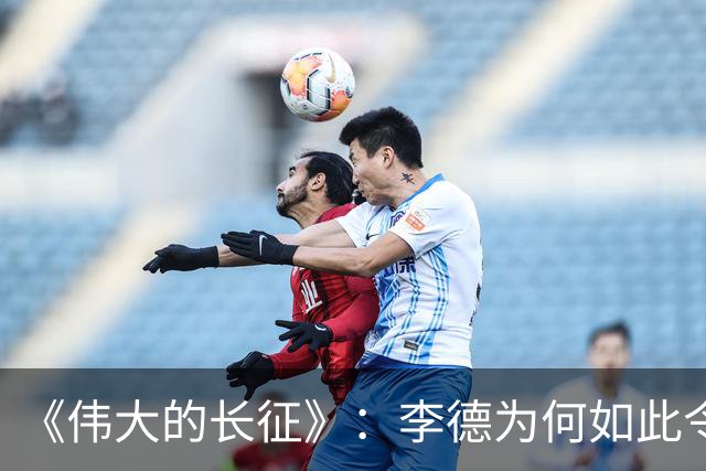 《伟大的长征》：李德为何如此令观众厌恶
