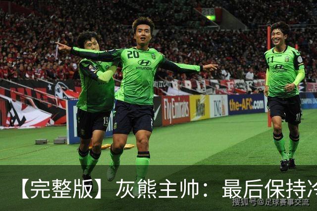 【完整版】灰熊主帅：最后保持冷静打出17-0 埃迪防守库里很成功