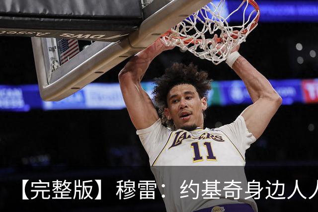 【完整版】穆雷：约基奇身边人人都该果断出手 放弃空位容易失误