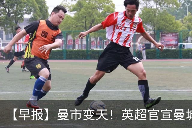 【早报】曼市变天！英超官宣曼城指控全部成立！