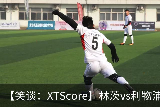 【笑谈：XTScore】林茨vs利物浦，真·虐菜局