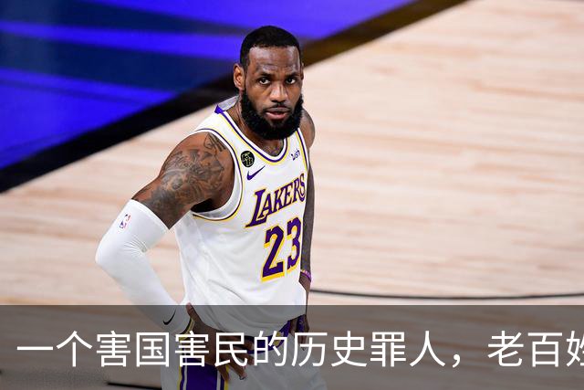 一个害国害民的历史罪人，老百姓还把他当成英雄崇拜