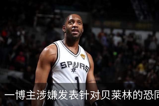 一博主涉嫌发表针对贝莱林的恐同言论，马德里检方已展开调查