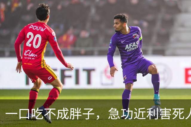 一口吃不成胖子，急功近利害死人：这场0比0藏着广东铭途良性发展的密码：不抢一时风光，只谋长远根基，照见一支年轻球队稳步向前的答案