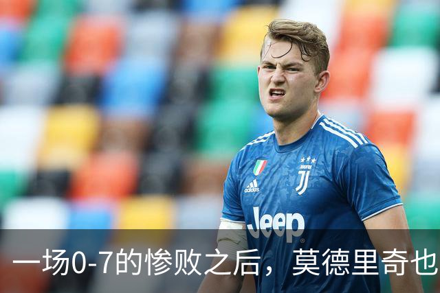 一场0-7的惨败之后，莫德里奇也会黯然退场吗？