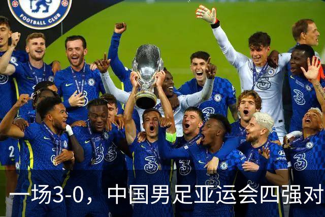 一场3-0，中国男足亚运会四强对手确认，赛程调整，CCTV5直播！