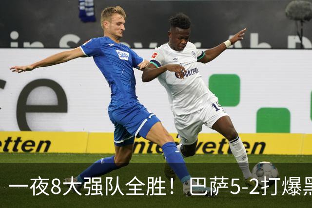 一夜8大强队全胜！巴萨5-2打爆黑马+下周决战大巴黎，国米3-1逆转