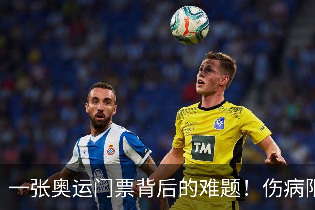 一张奥运门票背后的难题！伤病限制了中国队的阵容选择