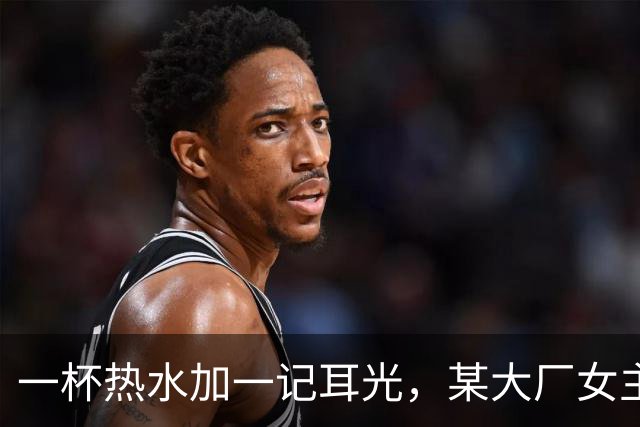 一杯热水加一记耳光，某大厂女主管掌掴领导，两万同事却给她点赞