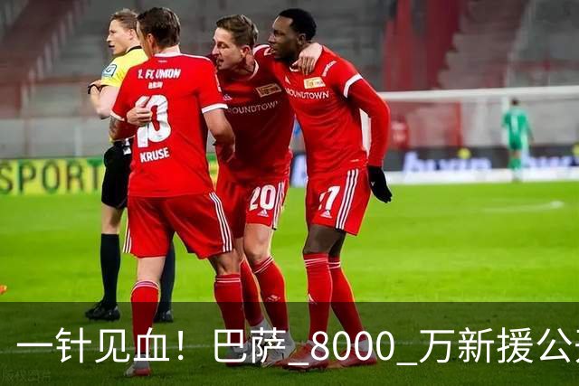 一针见血！巴萨 8000 万新援公开开炮！诺坎普门槛远高于英超