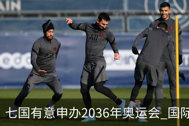 七国有意申办2036年奥运会 国际奥委会公布遴选步骤