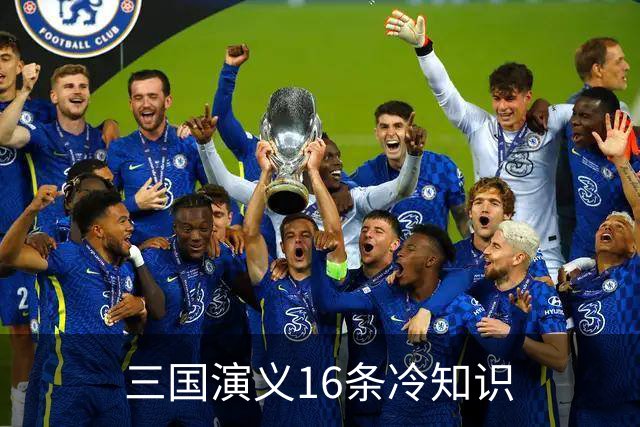 三国演义16条冷知识