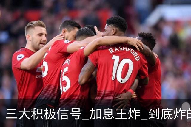 三大积极信号 加息王炸 到底炸的是谁