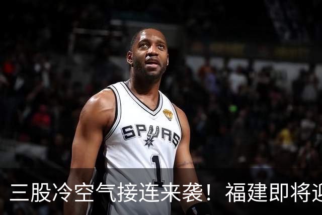 三股冷空气接连来袭！福建即将迎来降温，昼夜温差达10℃以上