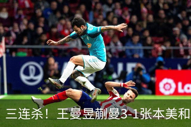 三连杀！王曼昱/蒯曼3-1张本美和/早田希娜 成功卫冕