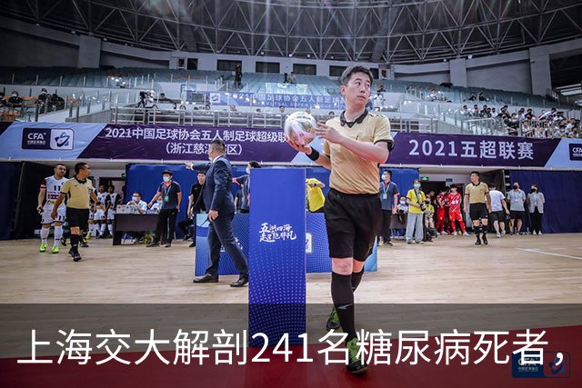 上海交大解剖241名糖尿病死者，发现患糖尿病的人，有这5个共性