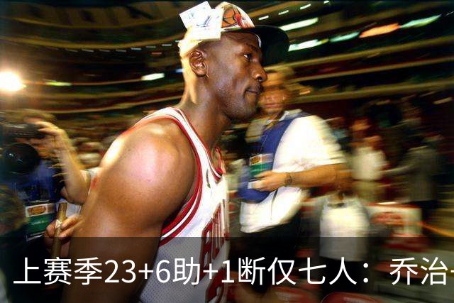 上赛季23+6助+1断仅七人：乔治+SGA/约/东/马克西/哈登/坎宁安