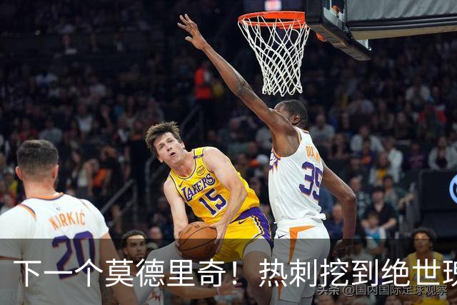 下一个莫德里奇！热刺挖到绝世瑰宝！20 岁天才身价暴涨 475%