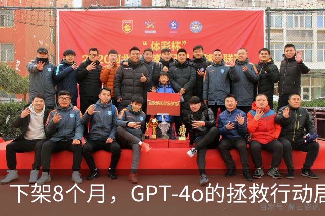 下架8个月，GPT-4o的拯救行动居然还在继续