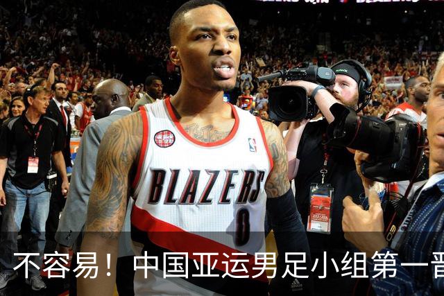 不容易！中国亚运男足小组第一晋级淘汰赛