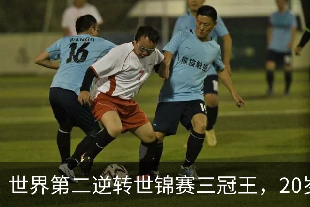 世界第二逆转世锦赛三冠王，20岁新星六连败，国羽时隔12年登顶