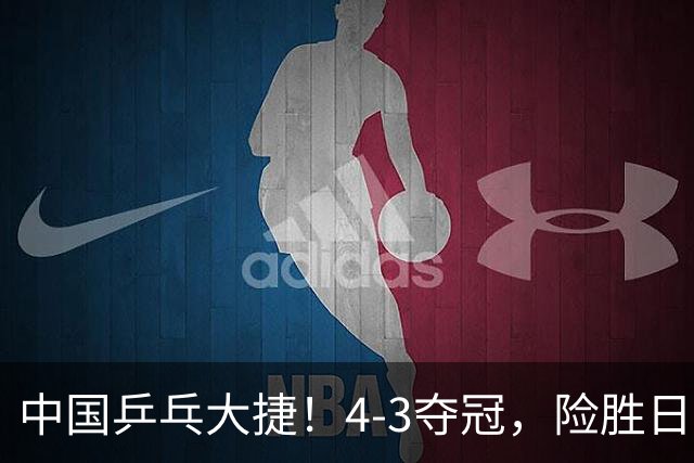 中国乒乓大捷！4-3夺冠，险胜日本松岛美空，3小将收获3个冠军