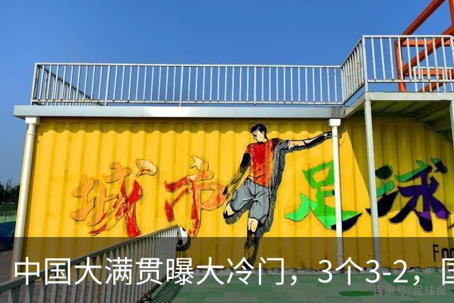 中国大满贯曝大冷门，3个3-2，国乒又一世界冠军不敌资格赛选手