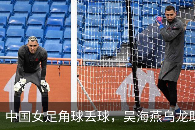 中国女足角球丢球，吴海燕乌龙助攻