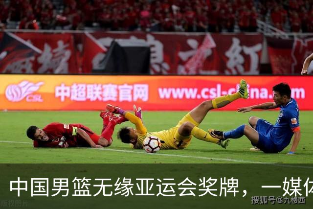 中国男篮无缘亚运会奖牌，一媒体人强烈要求郭士强引咎辞职！