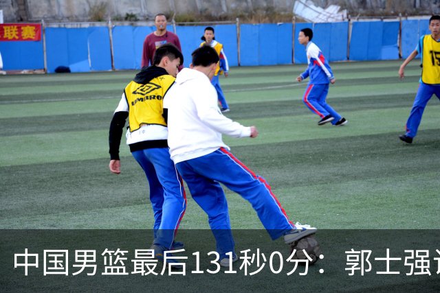 中国男篮最后131秒0分：郭士强说伊朗没篮 却被对手轰15记三分打崩