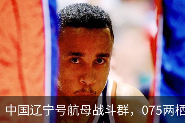 中国辽宁号航母战斗群，075两栖攻击舰战斗群，分别抵近菲律宾！