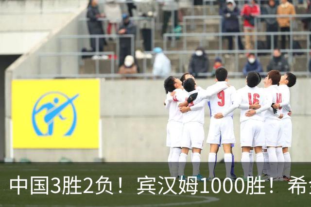 中国3胜2负！宾汉姆1000胜！希金斯赢了！附20日赵心童艾伦赛程