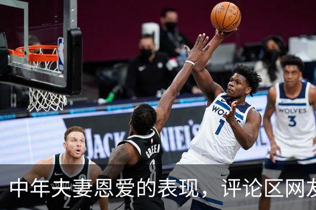 中年夫妻恩爱的表现，评论区网友太敢说了。