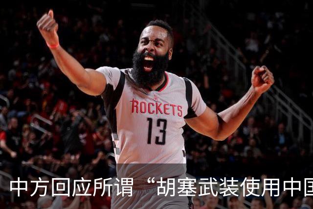 中方回应所谓“胡塞武装使用中国零件制造导弹”：完全是毫无事实根据、不负责任的抹黑造谣，中方坚决反对