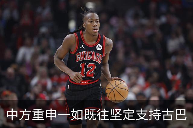 中方重申一如既往坚定支持古巴