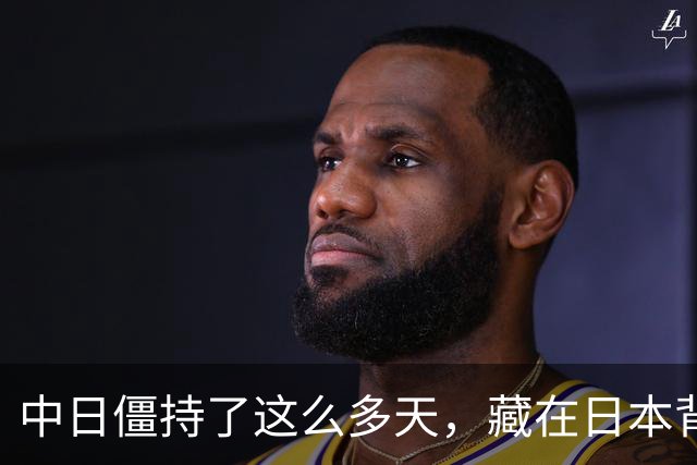 中日僵持了这么多天，藏在日本背后的“大鱼”终于现身了。不是别人，正是那个一直在幕后操纵节奏的美国；这一次，美国干脆直接走到了台前