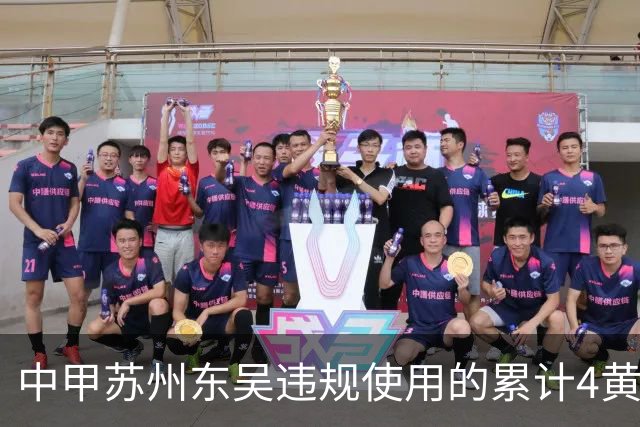 中甲苏州东吴违规使用的累计4黄停赛球员，赛前官方首发统计为3黄