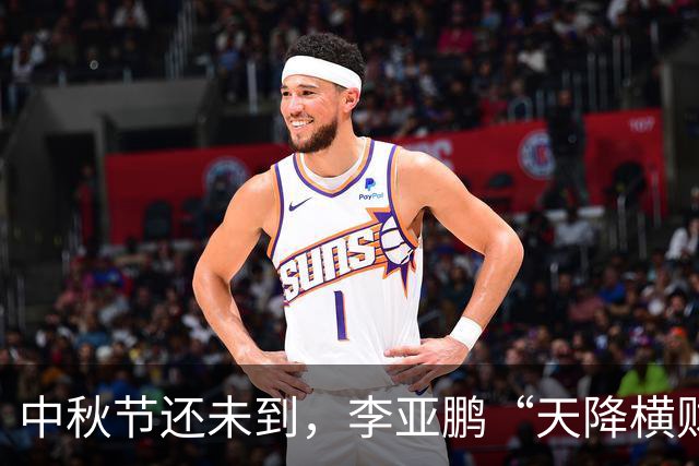中秋节还未到，李亚鹏“天降横财”，前妻和4岁女儿近况也曝光