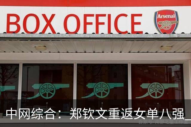 中网综合：郑钦文重返女单八强 张帅晋级女双八强