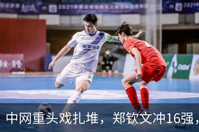 中网重头戏扎堆，郑钦文冲16强，16岁新星单挑世界顶级高芙