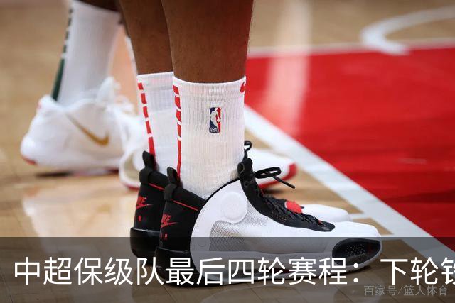 中超保级队最后四轮赛程：下轮铁人vs三镇成为决定性战役