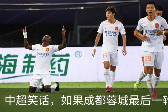 中超笑话，如果成都蓉城最后一轮输给大连，将创造4大名场面
