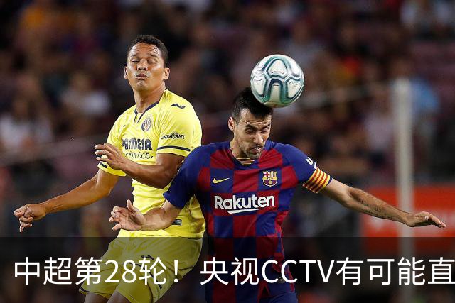 中超第28轮！央视CCTV有可能直播2场 分别是山东泰山 北京国安两个主场