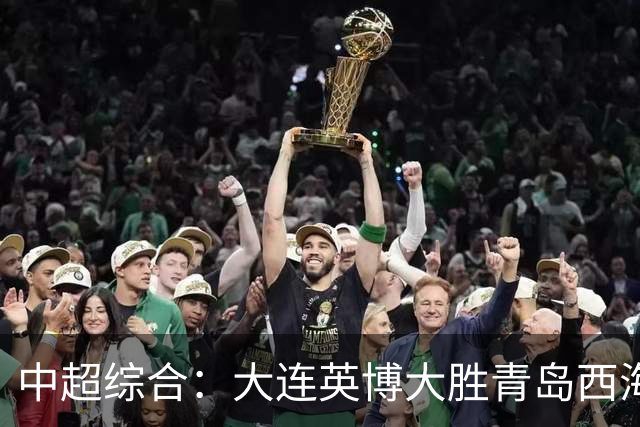 中超综合：大连英博大胜青岛西海岸 冠军悬念继续