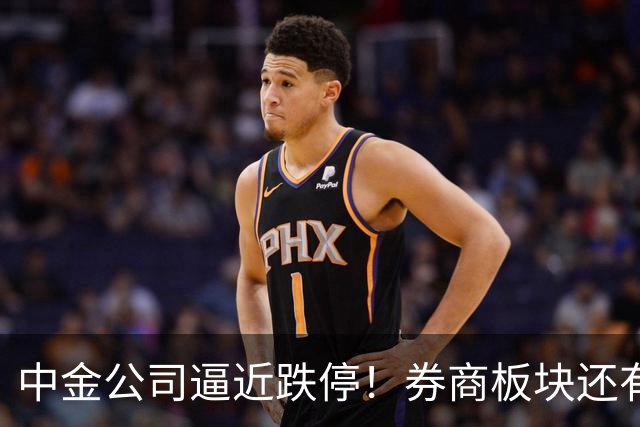 中金公司逼近跌停！券商板块还有机会吗？